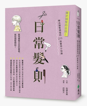 日常髮則：關於頭髮的全部！解決頭髮煩惱的293則實用小知識[二手書_良好]
