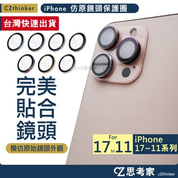限量中 iPhone 仿原 鏡頭圈 17 16 15 14 13 12 11 Pro Max 玻璃鏡頭貼 鋁合金鏡頭圈