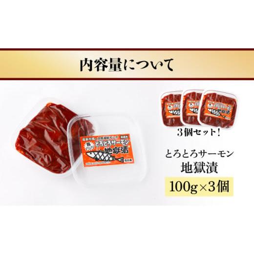 ふるさと納税 北海道 登別市 とろとろサーモン地獄漬100g×3個