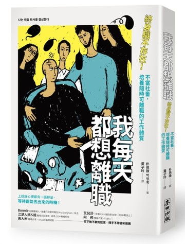 我每天都想離職：終身職不存在！不當社畜，培養隨時可離職的工作體質[二手書_普通]