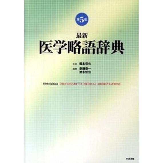 最新医学略語辞典   第５版 中央法規出版 斎藤泰一 (単行本) 中古