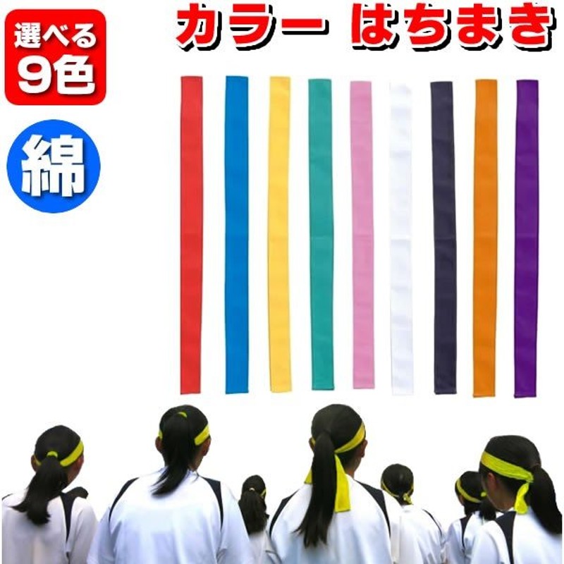 はちまき カラー ハチマキ 鉢巻き 選べる9色 運動会 無地 体育祭 応援 競技 選挙 赤 青 黄 緑 桃 白 黒 オレンジ 紫 ダンス小道具 通販  LINEポイント最大0.5%GET | LINEショッピング