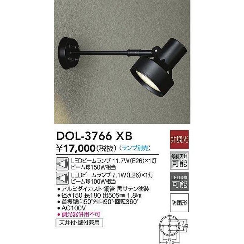 大光電機(DAIKO) DOL-3766XB アウトドアライト スポットライト ランプ