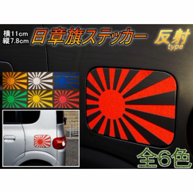 日章旗 ステッカー 小 反射 メール便 送料無料 全6色 110mm 78mm 旭 カッティング 旭日旗 旧車 ヘルメット 給油口カスタム 車 バイ 通販 Lineポイント最大1 0 Get Lineショッピング