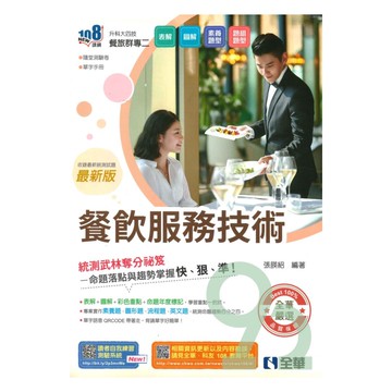 全華高職(餐旅群)專二餐飲服務技術