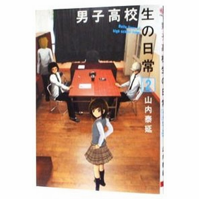 男子高校生の日常 2 山内泰延 通販 Lineポイント最大0 5 Get Lineショッピング
