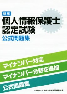  個人情報保護士認定試験公式問題集　新版／全日本情報学習振興協会(著者)