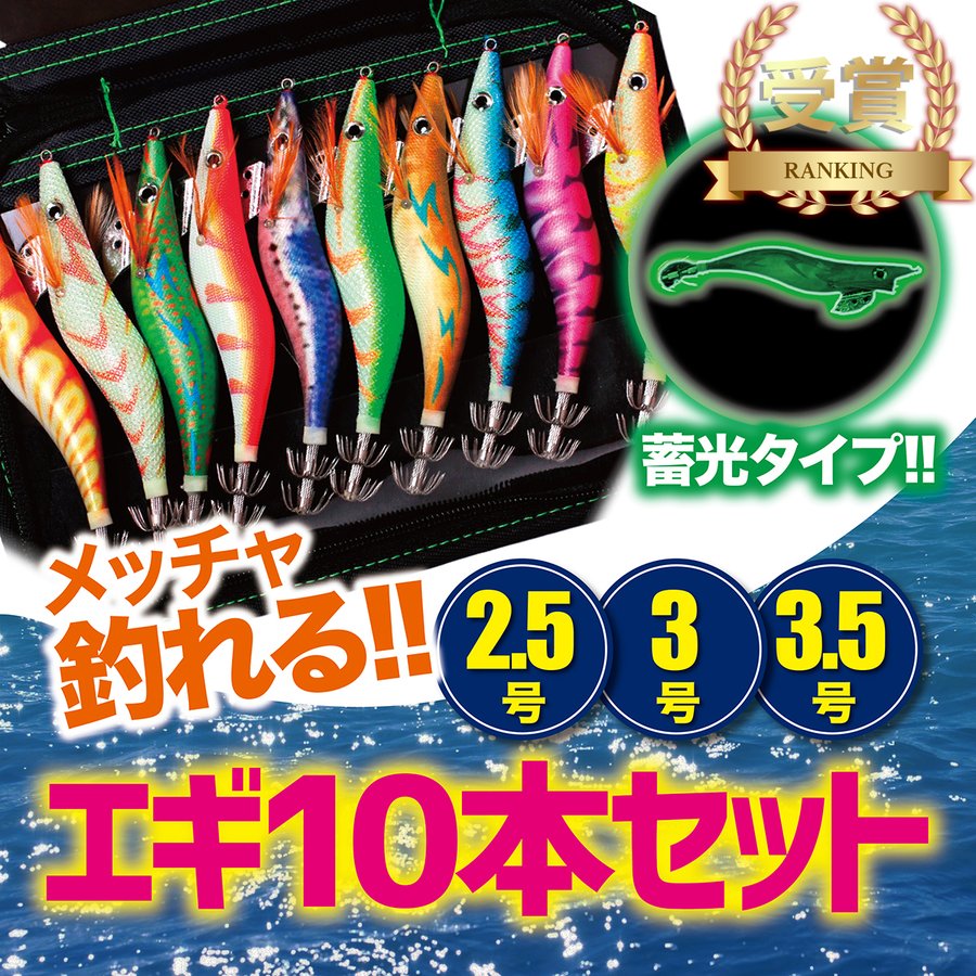 エギ 10本セット 餌木 2.5号 3号 3.5号 イカ釣り ルアー ケース付 夜光針 釣り 釣具 初心者 タコ釣り 通販  LINEポイント最大0.5%GET | LINEショッピング