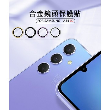 【嚴選外框】 三星 A34 5G 鏡頭保護貼 合金 單顆 鏡頭貼 金屬框 玻璃貼 鏡頭膜 保護貼 金屬鷹眼