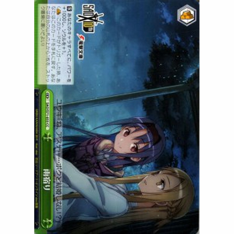ヴァイスシュヴァルツ ソードアート オンライン 10th Anniversary ヴァイス 雨宿り Cc Sao S71 055 クライマックス 緑 通販 Lineポイント最大1 0 Get Lineショッピング