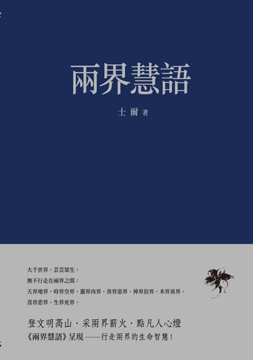 【電子書】兩界慧語