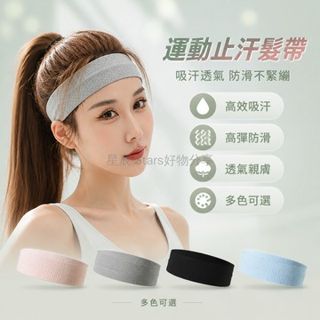 台灣出貨✨ 運動髮帶 透氣 吸汗 止汗 導汗 男女適用 籃球 跑步 健身 瑜伽 運動專用