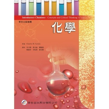 <全新>華杏出版 大專護理用書【化學(吳玉琛等譯)】(2013年3月1版)(2222)