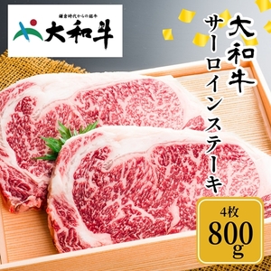 （冷凍） 大和牛 ステーキ サーロイン (200g×4枚) ／ 金井畜産 国産 ふるさと納税 肉 生産農家 産地直送 奈良県 宇陀市 ブランド牛