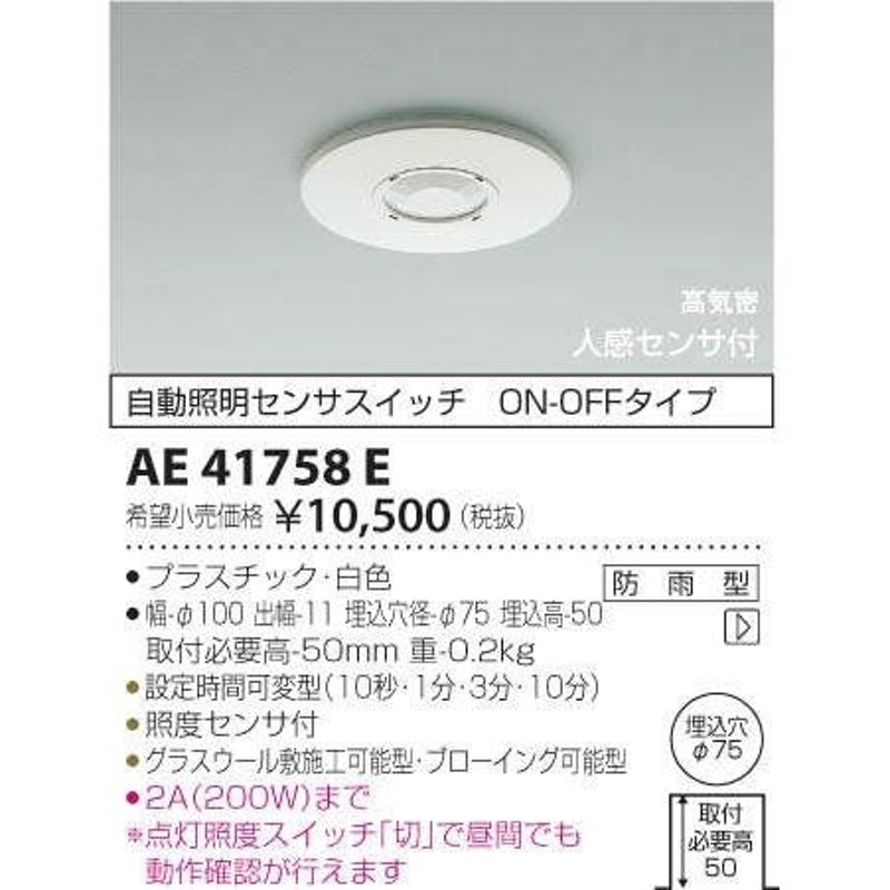 コイズミ照明 AE41758E 自動照明センサスイッチ 高気密 人感センサ