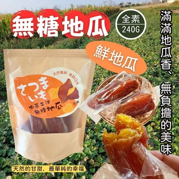 【喬鈺】無糖地瓜240g/包共4袋_廠商直送