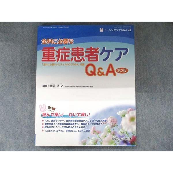 TZ90-025 総合医学社 全科に必要な重症患者ケア QA 第2版第1刷 2011 岡本和文 13S1B