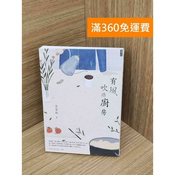 【雷根360免運】【送贈品】有風吹過廚房 #八成新【PKF1343】