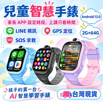 【台灣出貨🚀家長控管】兒童智慧手錶 LINE視訊 2+64G 安卓13 GPS定位 學生智慧手錶 兒童電話手錶 兒童禮物