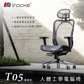 iRocks T05 人體工學辦公椅_太空灰