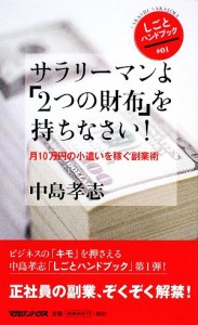  サラリーマンよ「２つの財布」を持ちなさい！ 月１０万円の小遣いを稼ぐ副業術 しごとハンドブック／中島孝志