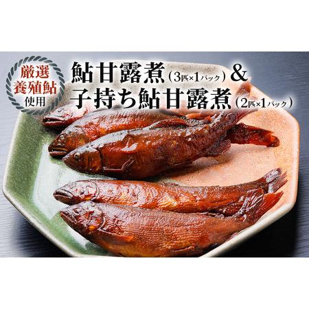 ふるさと納税 [期間限定] 鮎甘露煮(3匹×1パック)、子持ち鮎甘露煮(2匹×1パック)のセット【こだわりの鮎甘露煮＆卵ぎっしりの子持ち鮎.. 岐阜県本巣市