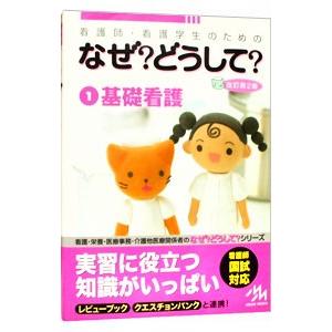 看護師・看護学生のためのなぜ？どうして？ 1／医療情報科学研究所