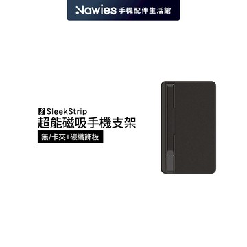 【SleekStrip】超能磁吸手機支架 磁吸支架 卡夾 卡匣 手機支架 犀利釦 手機磁吸支架 6合1工具卡面板