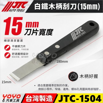 【YOYO汽車工具】JTC 1504 白鐵木柄刮刀 15mm 白鐵 刮刀 小型 不鏽鋼 刮漆 刮鏟 三角平口鏟 墊片刮刀