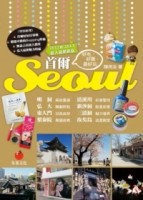 首爾Seoul：好吃、好買，最好玩（2012秋~2013超人氣更新版）（二版一刷）[二手書_良好]