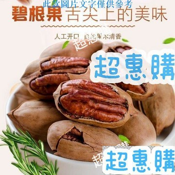 🔥超惠購📢超值促銷🔥新貨碧根果 250g/袋 奶油味 炒貨堅果