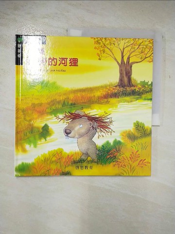 【書寶二手書T7／少年童書_DW9】一隻勤勞的河狸