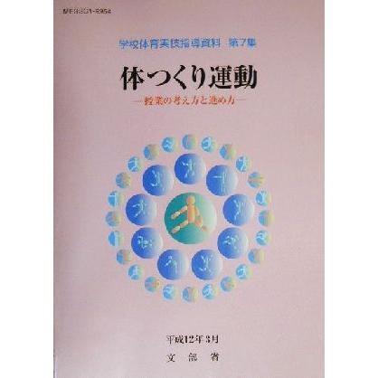 体つくり運動―授業の考え方と進め方 授業の考え方と進め方 学校体育実技指導資料第７集／文部省(著者)