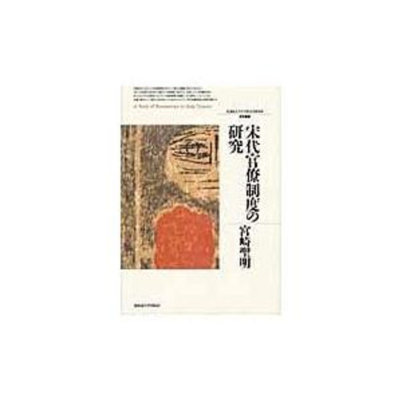 翌日発送・宋代官僚制度の研究/宮崎聖明 | LINEショッピング