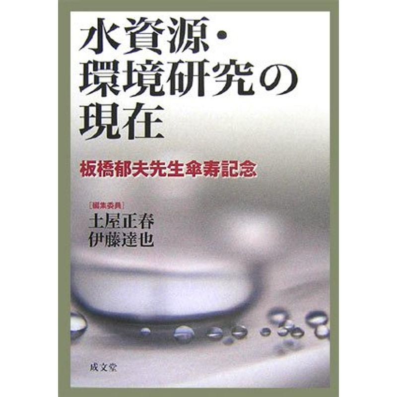 水資源・環境研究の現在?板橋郁夫先生傘寿記念