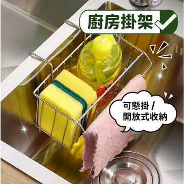 【小精靈♡】99元出貨 304不鏽鋼海綿掛架 海綿架 掛架 廚房架 瀝水架 置物架 收納籃 晾曬架 水槽掛 JU