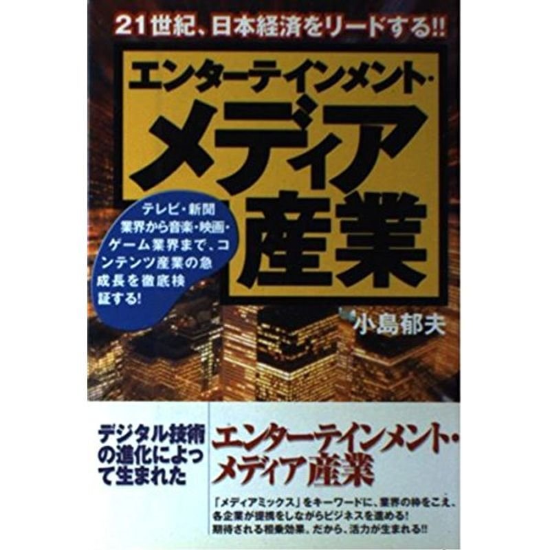 エンターテインメント・メディア産業?21世紀、日本経済をリードする