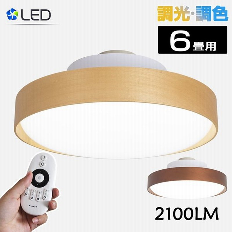 シーリングライト 6畳 調光調色 リモコン付き 2100lm 木枠 led 小型 照明 天井照明 電気 薄型 丸形 和風 20W形 リビング 寝室 引掛式 通販 LINEポイント最大0.5%GET | LINEショッピング シーリングライト 6畳 調光調色 リモコン付き 2100lm 木枠 led 小型 照明 天井照明 電気 薄型 丸形 和風 20W形 リビング 寝室 引掛式 通販 LINEポイント最大0.5%GET | LINEショッピング