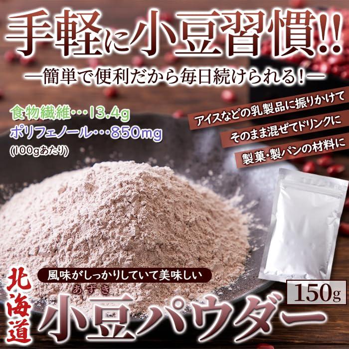 天然生活 北海道小豆パウダー (150g) 粉末小豆 あずき 国産 北海道産小豆100％ 混ぜるだけ 手軽 食物繊維 ポリフェノール