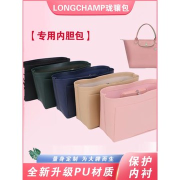 龍驤Longchamp內膽包大中小號托特包長短柄收納包內袋內襯包中包