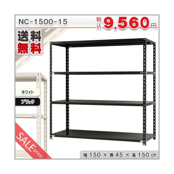 個人宅も送料無料】スチールラック スチール棚 業務用 収納 NC-1500-15 個人宅も送料無料】スチールラック スチール棚 業務用 収納 NC-1500-15