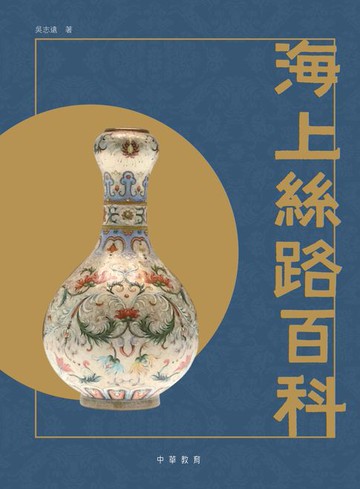 【電子書】海上絲路百科