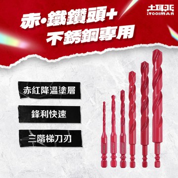土耳門 赤．鐵鑽頭 135度頂角 一體成形 六角柄 不鏽鋼鑽尾 鐵工鑽尾 白鐵鑽尾 金屬鑽尾 單槽深溝 SD2  SD2