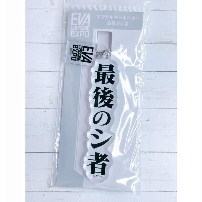 グッズ-キーホルダー】エヴァンゲリオン アクリルキーホルダー4