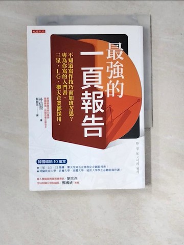 【書寶二手書T4／行銷_WVO】最強的一頁報告： 不知道寫作技巧而加班苦思？ 專為你寫的入門書，三星、LG、樂天企業都採用。_朴信榮,  賴毓棻