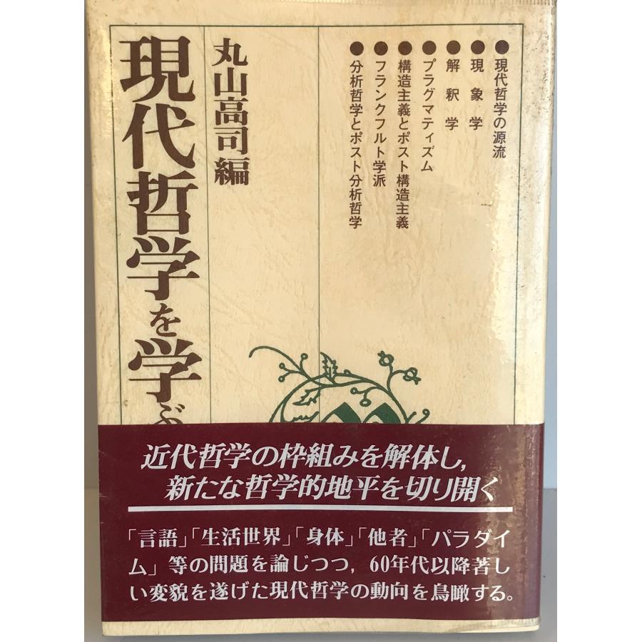 現代哲学を学ぶ人のために 高司, 丸山