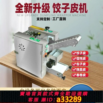 【臺灣公司 可開發票】仿手工餃子皮機商用全自動餛飩烤包子蒸餃搟皮機云吞壓皮機小型