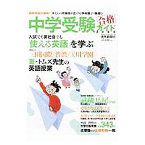 中学受験合格ガイド ２０２０／読売新聞東京本社