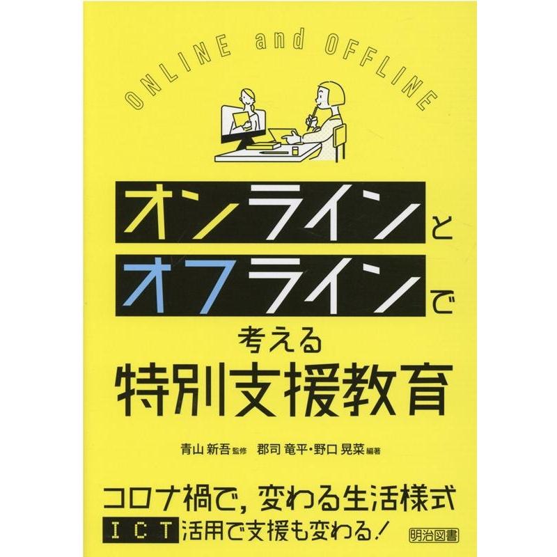 オンラインとオフラインで考える特別支援教育