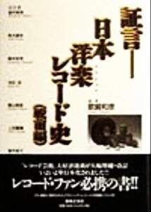  証言　日本洋楽レコード史　戦前編(戦前編) 戦前編／歌崎和彦(著者)